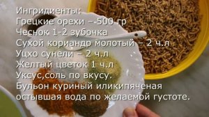 Универсальный ореховый грузинский соус БАЖЕ, родстве?