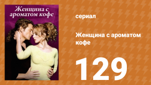 Женщина с ароматом кофе 129 серия (сериал, 2001)