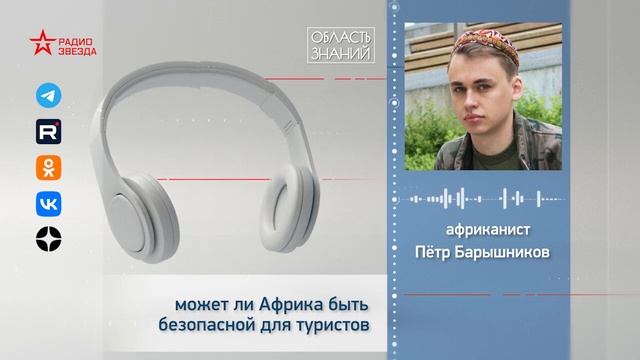 Может ли Африка быть безопасной для туристов? Лекция а смотреть онлайн