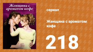 Женщина с ароматом кофе 218 серия (сериал, 2001)