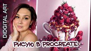 ФУД ИЛЛЮСТРАЦИЯ В PROCREATE \ FOOD ILLUSTRATION IN PROCREATE