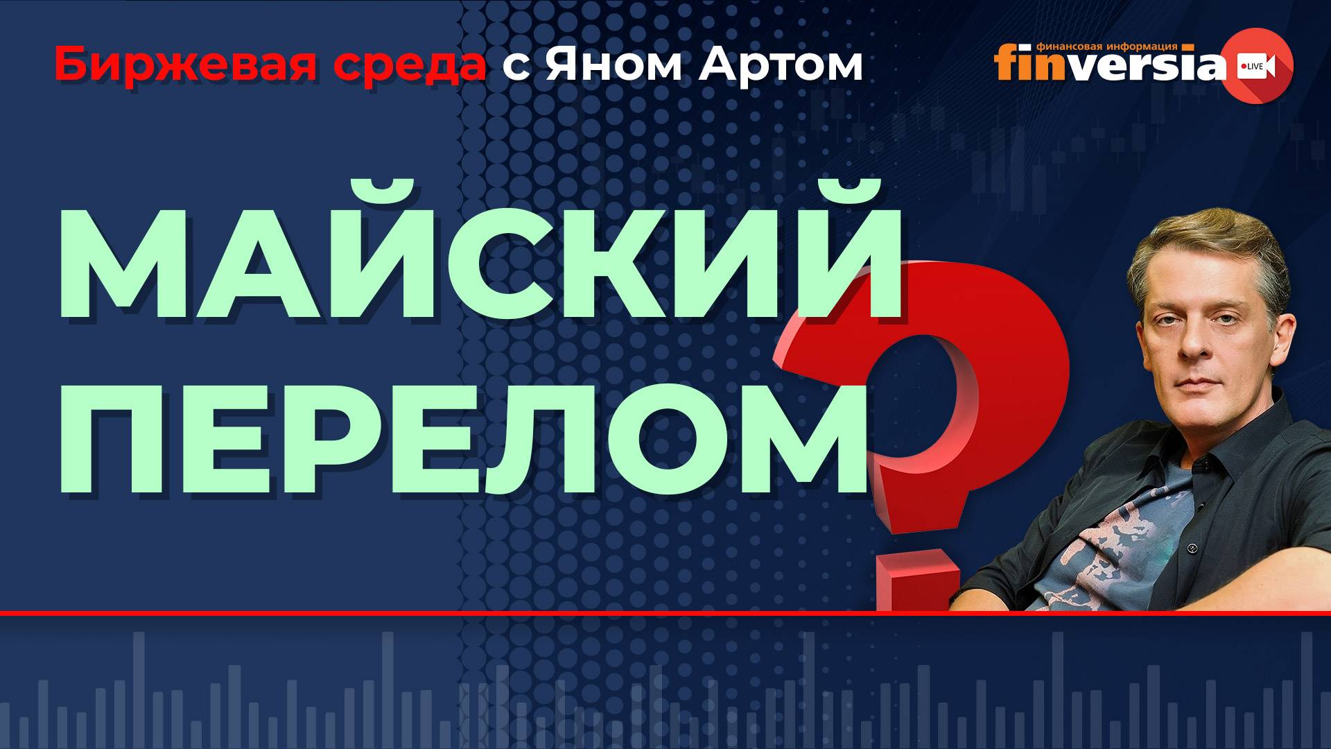 Майский перелом / Биржевая среда с Яном Артом смотреть онлайн