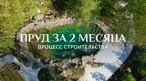 Строительство пруда. 2 месяца за 4 минуты!