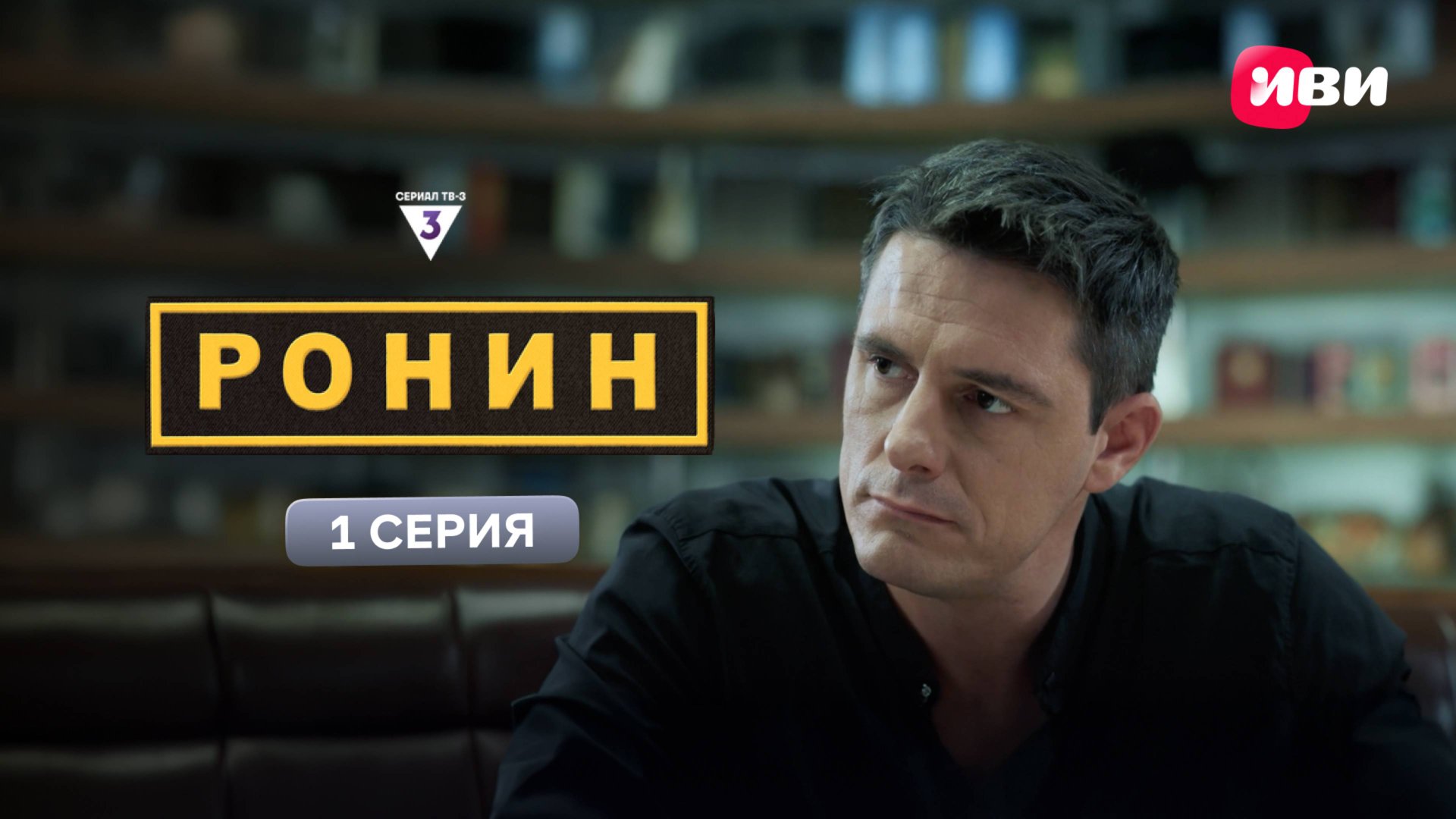 Ронин | 1 серия | Смотри на Иви смотреть онлайн