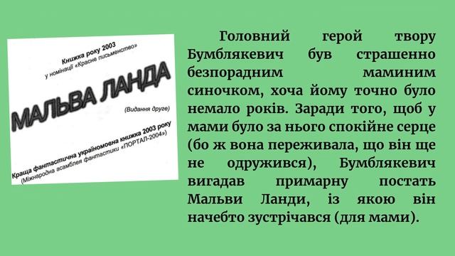 Винничук Ю. "Мальва Ланда" смотреть онлайн
