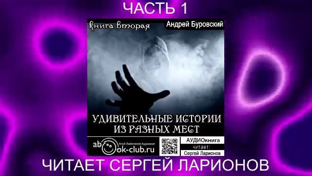 Андрей Буровский "Удивительные истории из разных мест" (книга 3 часть 1)