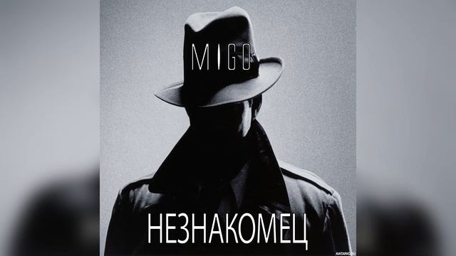 MIGO - Незнакомец (Незнакомец, 2019) смотреть онлайн