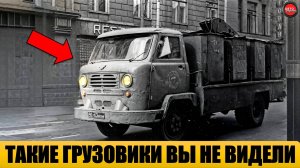 5 самых редких грузовиков эпохи СССР.