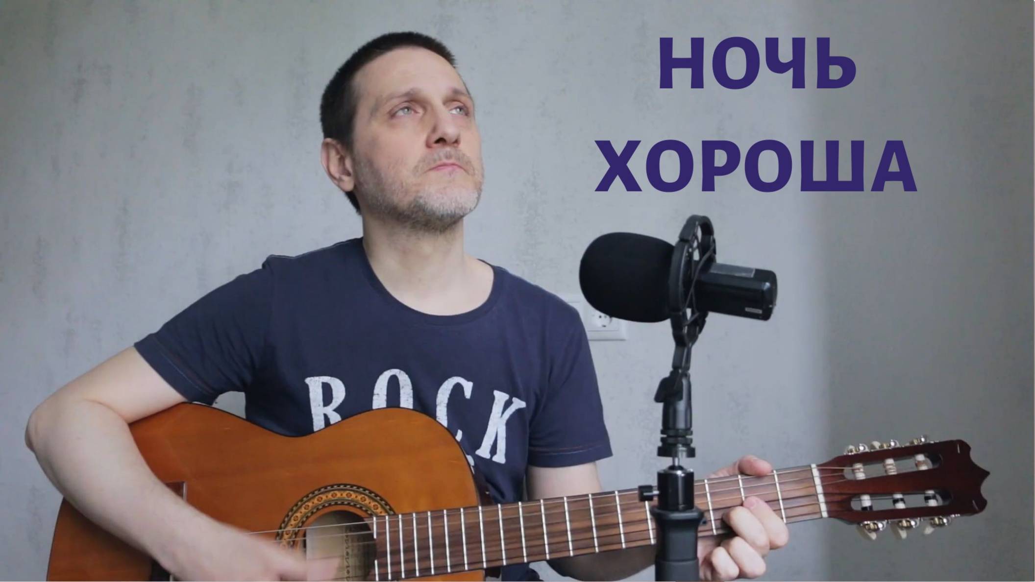 НОЧЬ ХОРОША - ДЯДЯ ГЕОРГИЙ смотреть онлайн