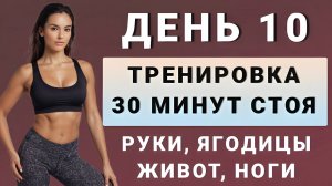 ДЕНЬ 10: Руки, талия, живот, ноги, ягодицы // Тренировка стоя без инвентаря✨15 дней трансформация