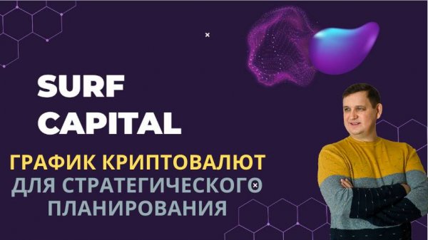 Школа Surf Capital:  Урок 1.  Работа с графиком, выбор монет для торговли, проверка волатильности