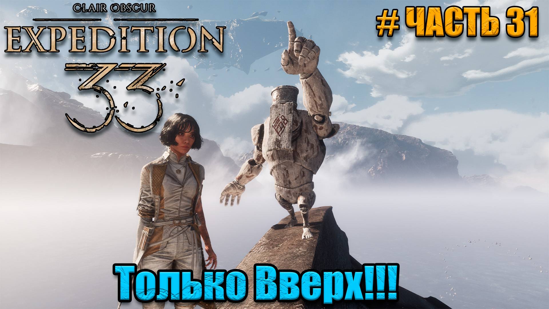 Clair Obscur Expedition 33 прохождение - Жестральский Берег - часть 31