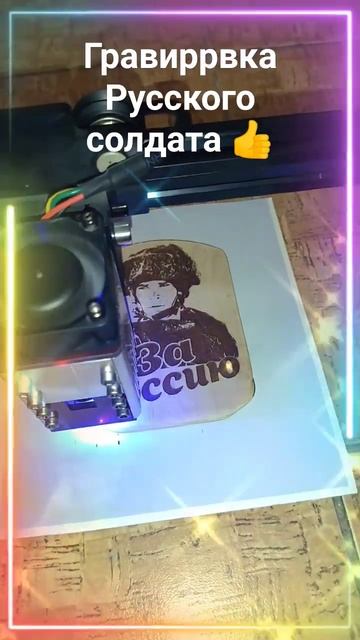 Гравировка Русского солдата👍 смотреть онлайн