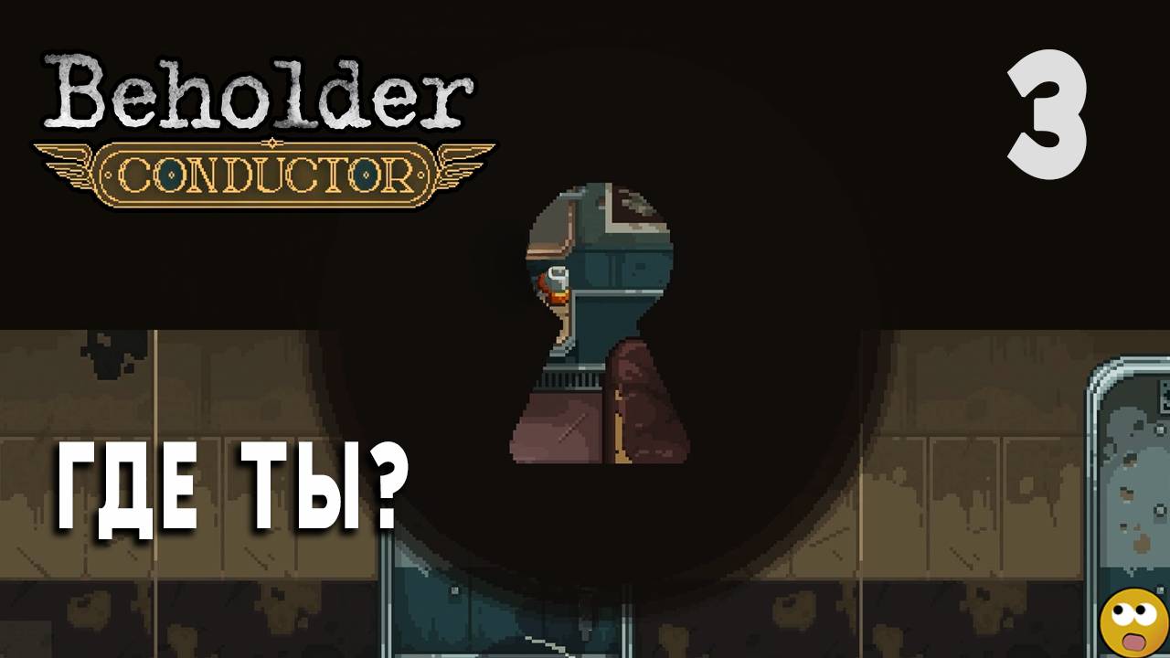 В поезд пробрался ШПИОН! ► Beholder: Conductor Часть 3 смотреть онлайн