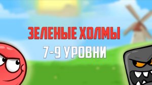 Как пройти игру Red Ball 4. Красный шарик. Зеленые холмы. Уровни 7, 8, 9