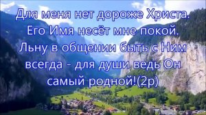 Для меня нет дороже Христа. Христианское караоке