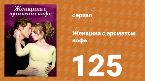 Женщина с ароматом кофе 125 серия (сериал, 2001)