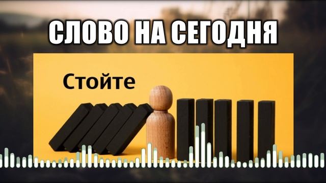 Слово на сегодня // 44 Стойте смотреть онлайн