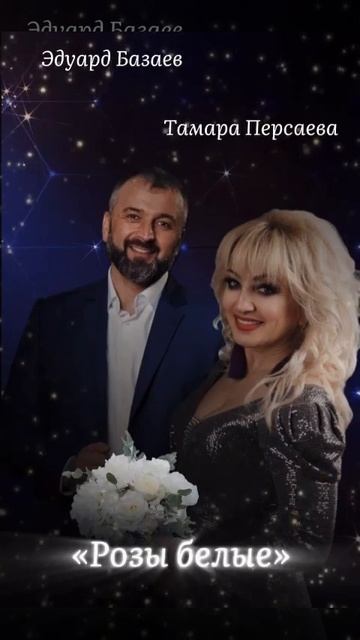 Розы белые Т Персаева и Э Базаев смотреть онлайн