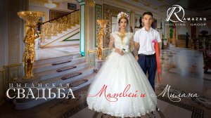 ЦЫГАНСКАЯ  СВАДЬБА   МАТВЕЙ И  МИЛАНА