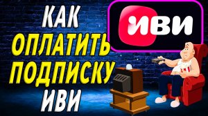 Как оплатить подписку иви