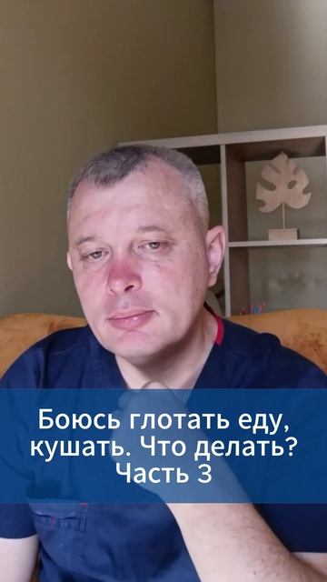 Боюсь глотать еду, кушать. Что мне делать? Часть 3 #игор? смотреть онлайн