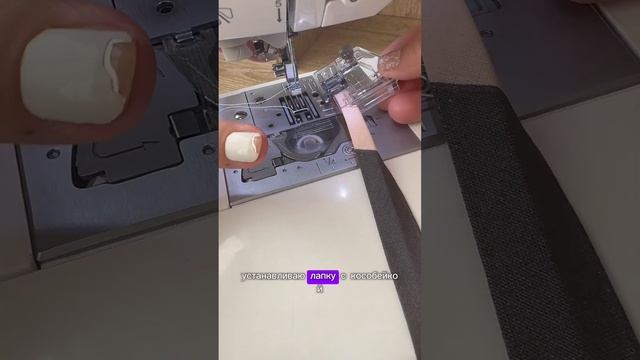 Лапка для косой бейки... Лапка для обработки срезов кос