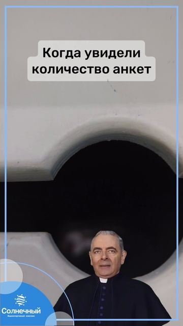 Когда увидели количество анкет