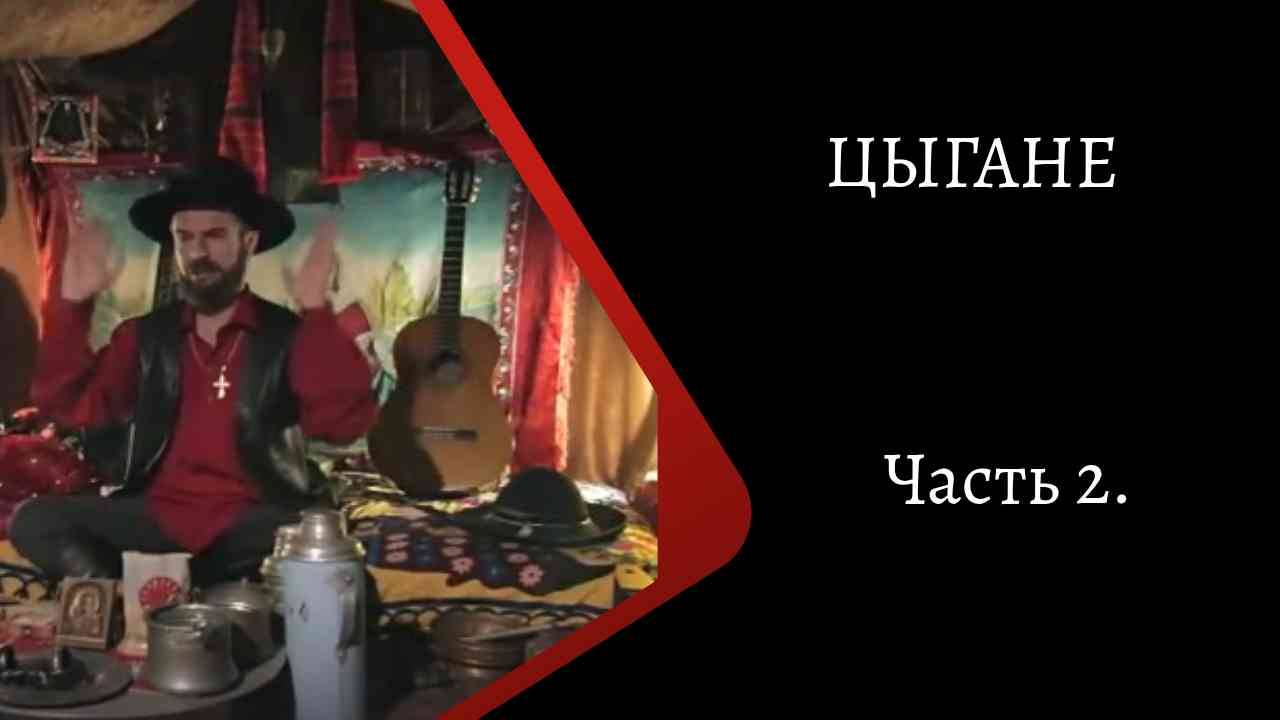 Цыгане. Часть 2. /К. Куксин/ смотреть онлайн