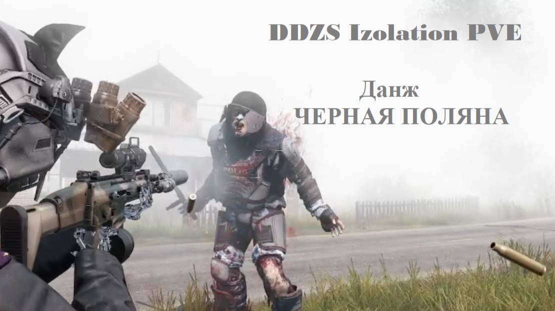 DDZS Isolation PVE ЧЕРНАЯ ПОЛЯНА
