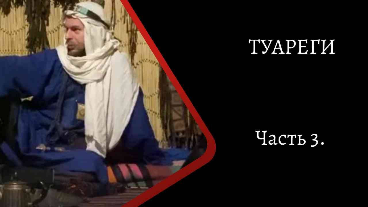 Туареги. Часть 3./ К. Куксин/ смотреть онлайн