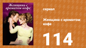 Женщина с ароматом кофе 114 серия (сериал, 2001)