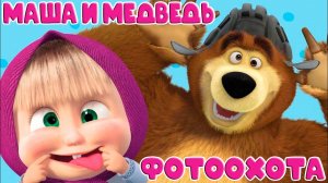 Маша и Медведь Фотоохота - Игра Мультик для детей