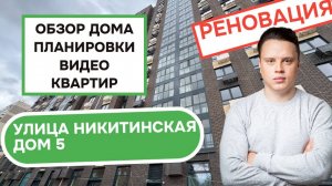 Улица Никитинская дом 5: обзор дома, планировки и видео квартир, реновация района Измайлово. 2025