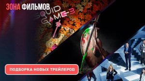 Подборка трейлеров за неделю - Май #3 - 2025 (Зона фильмов)