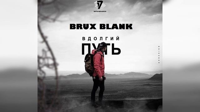 BRUX BLANK - В долгий путь (17 независимый) смотреть онлайн