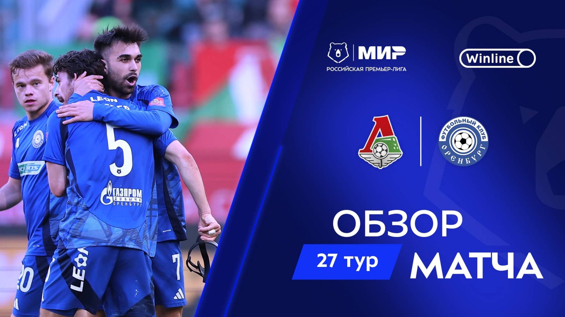 Обзор матча «Локомотив» – «Оренбург» | Мир РПЛ 2024/25 смотреть онлайн