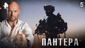 ПАНТЕРА. СЕРИЯ 5