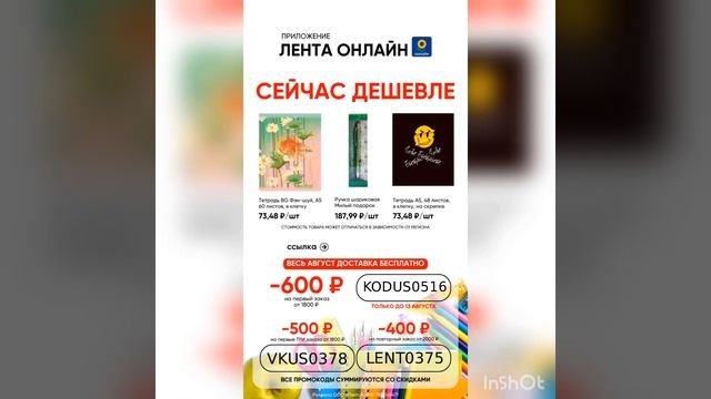 Промокоды на скидку, на первые и повторные заказы в Ле?