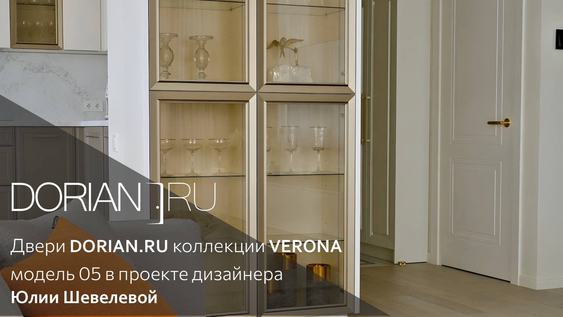 Двери DORIAN.RU коллекции VERONA, модель 05 в реализованном проекте дизайнера Юлии Шевелевой