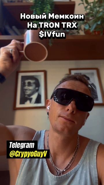 Новый Мемкоин На Tron TRX $IVfun #трейдинг #инвестиции #крипт? смотреть онлайн