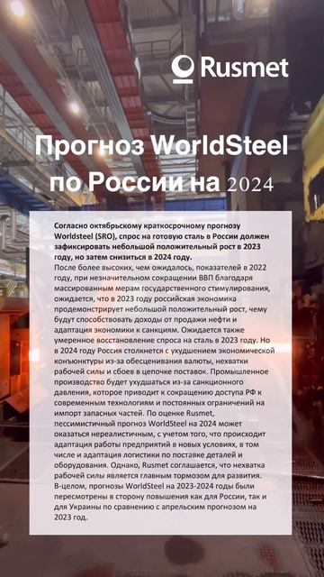 Прогноз WorldSteel по России на 2024