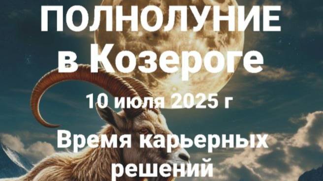 Полнолуние в Козероге. Общий астропрогноз смотреть онлайн