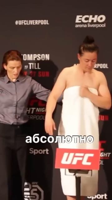 Не уложилась в вес АБСОЛЮТНО ГОЛОЙ 😱 #ufc смотреть онлайн