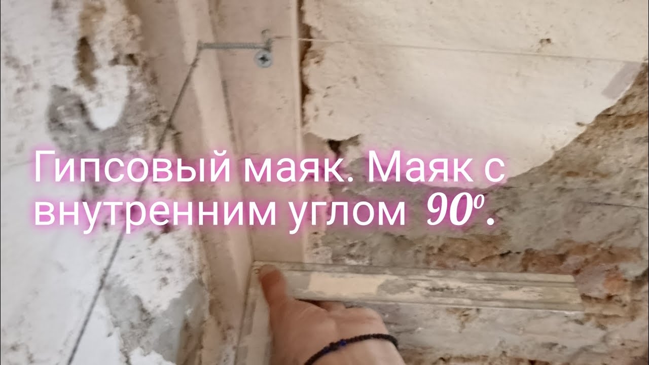 Гипсовые маяки с готовым внутренним углом. Углы 90°. смотреть онлайн