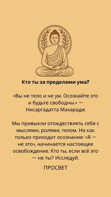 Кто ты за пределами ума? «Вы не тело и не ум.Осознайте это и будьте свободны.»Нисаргадатта Махарадж смотреть онлайн