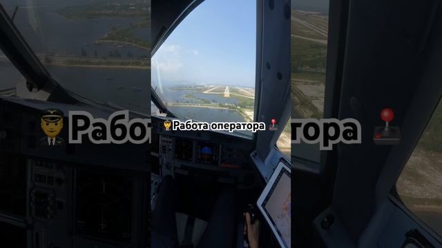 Работа оператора , как она есть 😎 #авиация #пилот #airbus # смотреть онлайн