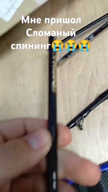 Прислали сломанный спининг смотреть онлайн