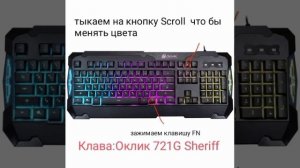 Как поменять цвет подсветки у клавиатуры Оклик 721G