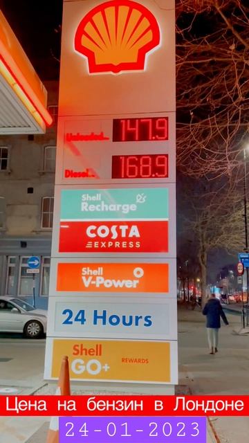 Цена на бензин в Лондоне 24 января 2023 #лондон #shorts #цены смотреть онлайн
